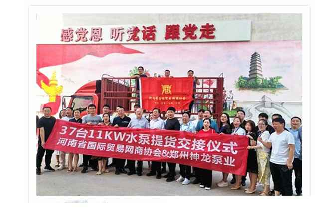 河南国际贸易网商协会、石家庄念冬家庭安全防护有限公司水泵提货交接，未来路街道赠神龙排涝突击队锦旗